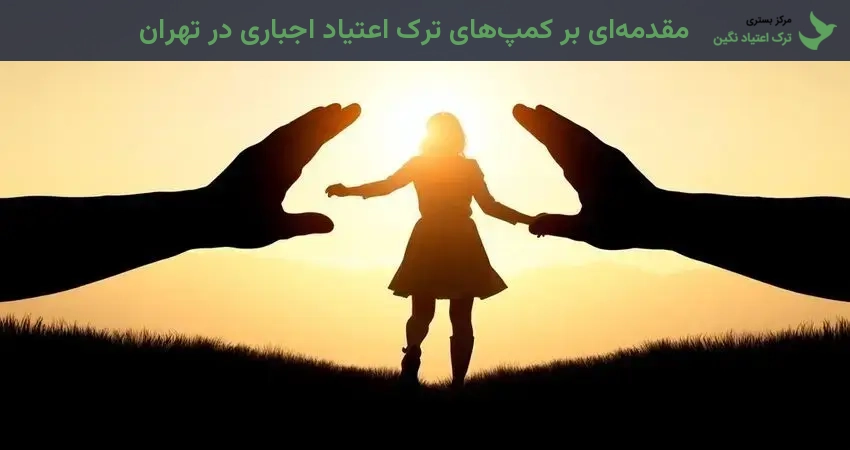 مقدمه‌ای بر کمپ‌های ترک اعتیاد اجباری در تهران