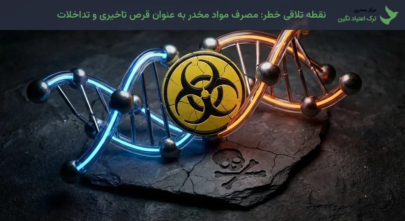 نقطه تلاقی خطر: مصرف مواد مخدر به عنوان قرص تاخیری و تداخلات