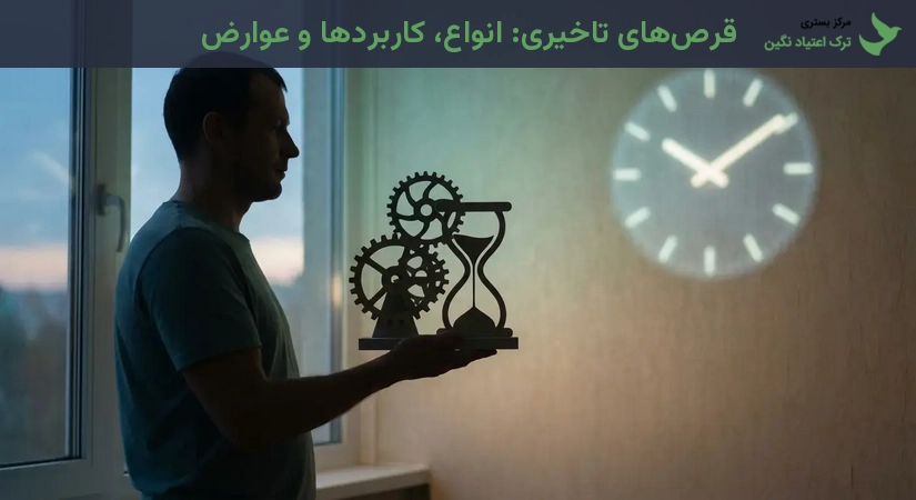 قرص‌های تاخیری: انواع، کاربردها و عوارض