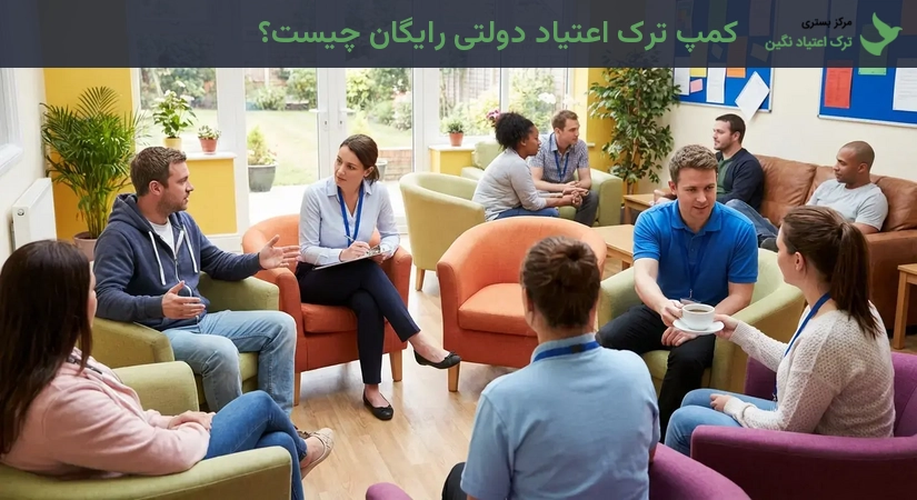 کمپ ترک اعتیاد دولتی رایگان چیست؟