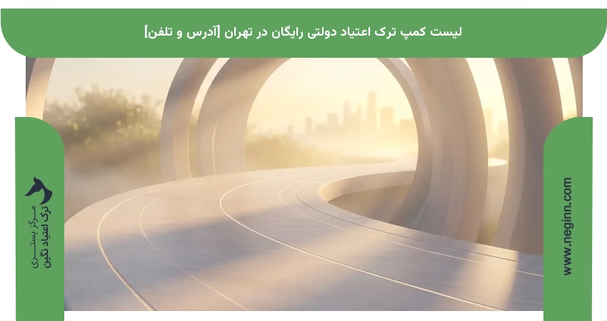 لیست کمپ ترک اعتیاد دولتی رایگان در تهران [آدرس و تلفن]