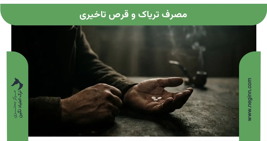 مصرف تریاک و قرص تاخیری