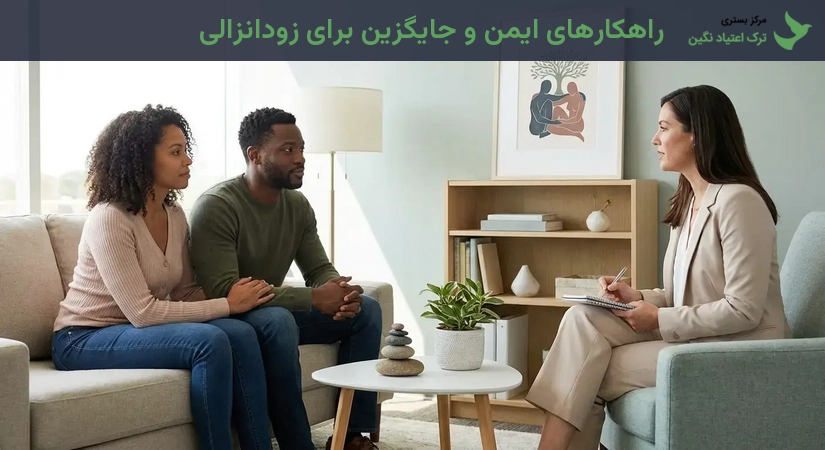 راهکارهای ایمن و جایگزین برای زودانزالی