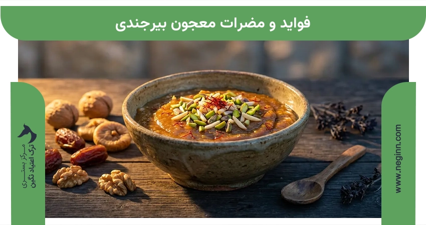 فواید و مضرات معجون بیرجندی