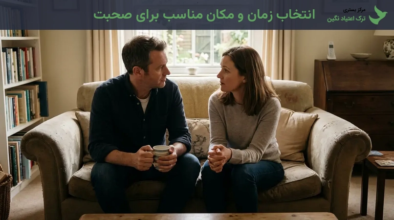 انتخاب زمان و مکان مناسب برای صحبت