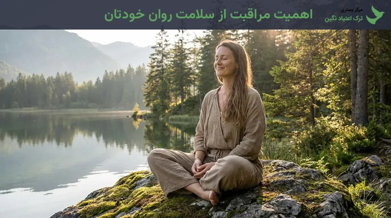 اهمیت مراقبت از سلامت روان خودتان