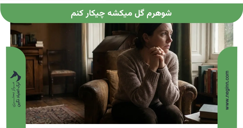 شوهرم گل میکشه چیکار کنم