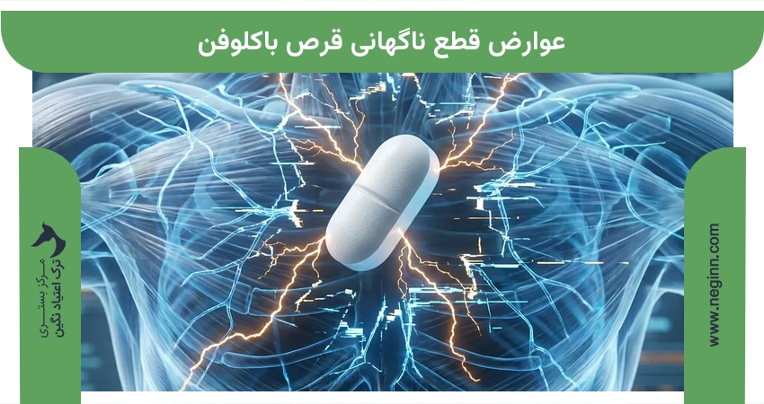 عوارض قطع ناگهانی قرص باکلوفن