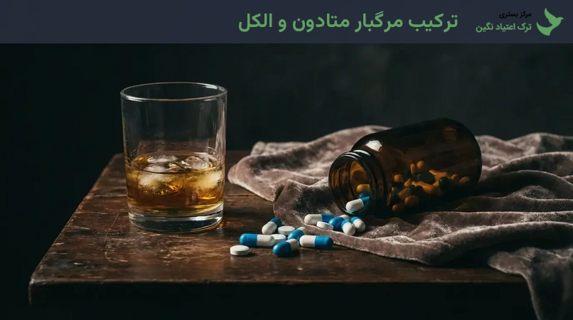 ترکیب مرگبار متادون و الکل