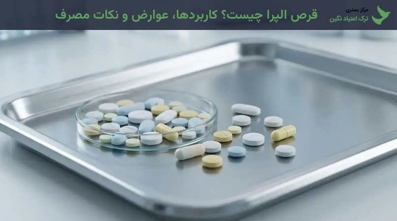 قرص الپرا چیست؟ کاربردها، عوارض و نکات مصرف