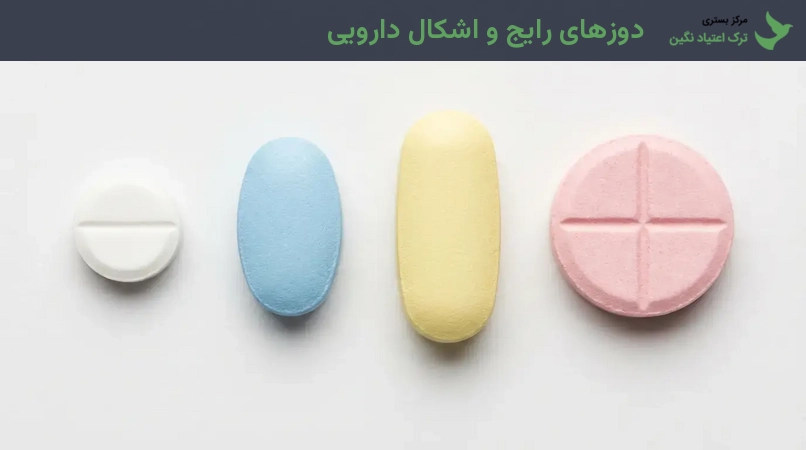 دوزهای رایج و اشکال دارویی