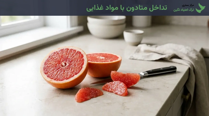 تداخل متادون با مواد غذایی