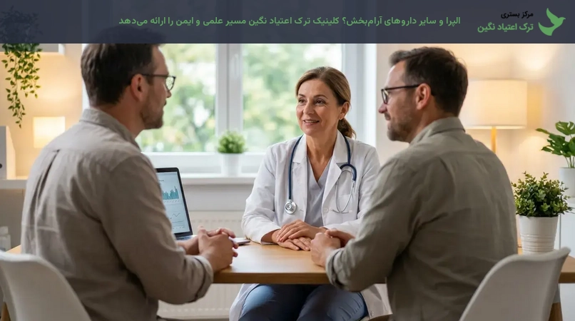 الپرا و سایر داروهای آرام‌بخش؟ کلینیک ترک اعتیاد نگین مسیر علمی و ایمن را ارائه می‌دهد