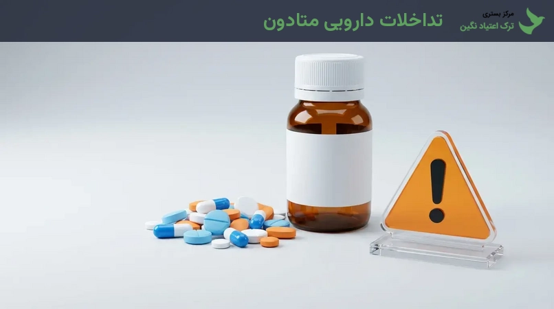 تداخلات دارویی متادون