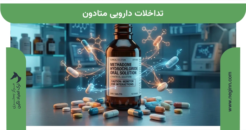 تداخلات دارویی متادون