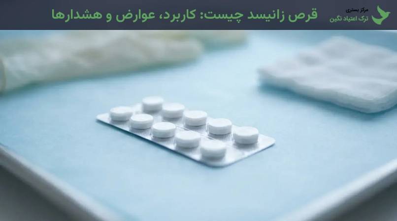 قرص زانیسد چیست: کاربرد، عوارض و هشدارها