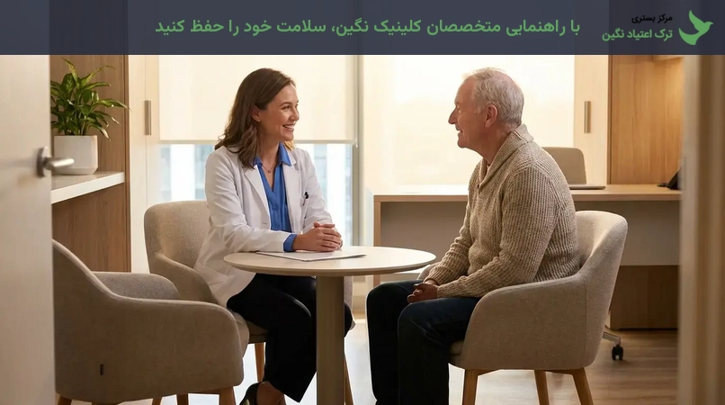 با راهنمایی متخصصان کلینیک نگین، سلامت خود را حفظ کنید