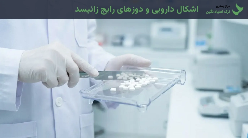 اشکال دارویی و دوزهای رایج زانیسد