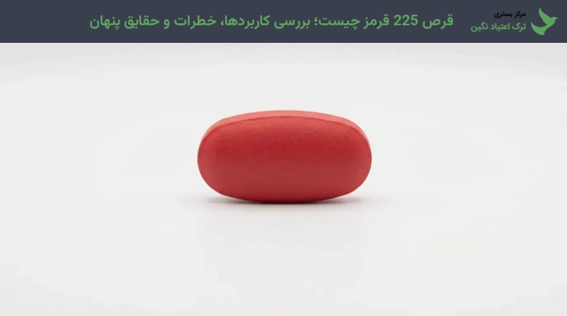 قرص 225 قرمز چیست؛ بررسی کاربردها، خطرات و حقایق پنهان