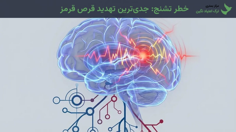 خطر تشنج: جدی‌ترین تهدید قرص قرمز