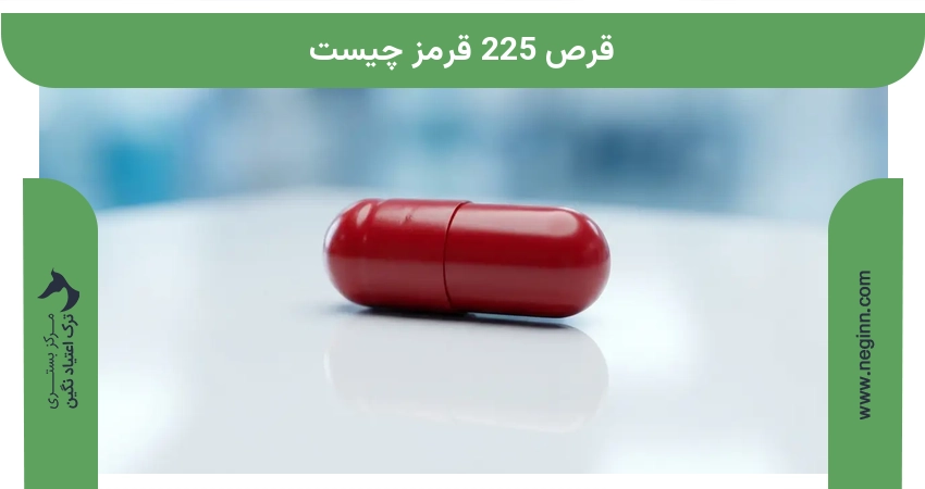 قرص 225 قرمز چیست