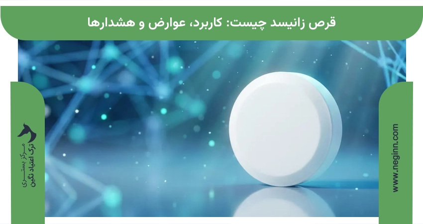 قرص زانیسد چیست: کاربرد، عوارض و هشدارها