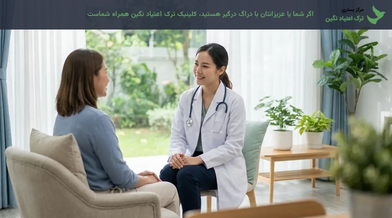 اگر شما یا عزیزانتان با دراگ درگیر هستید، کلینیک ترک اعتیاد نگین همراه شماست