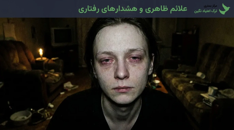 علائم ظاهری و هشدارهای رفتاری