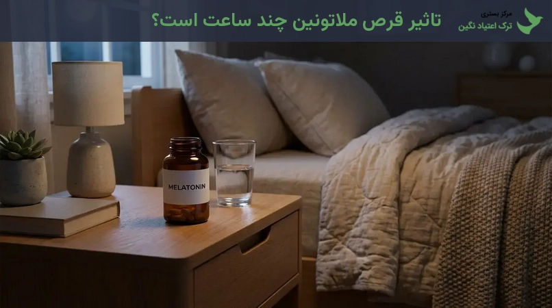 تاثیر قرص ملاتونین چند ساعت است؟