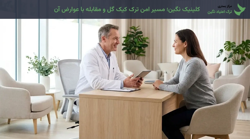 کلینیک نگین؛ مسیر امن ترک کیک گل و مقابله با عوارض آن