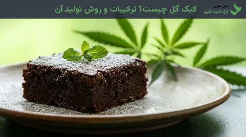 کیک گل چیست؟ ترکیبات و روش تولید آن