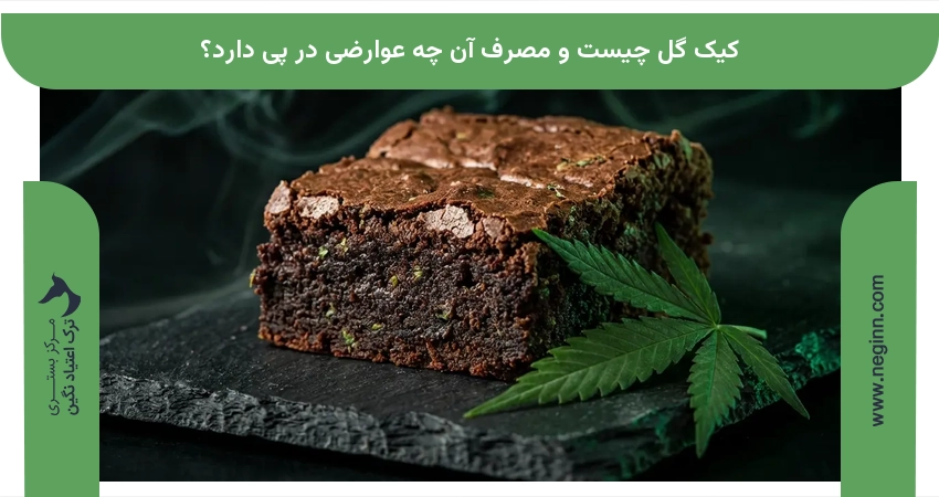 کیک گل چیست و مصرف آن چه عوارضی در پی دارد؟