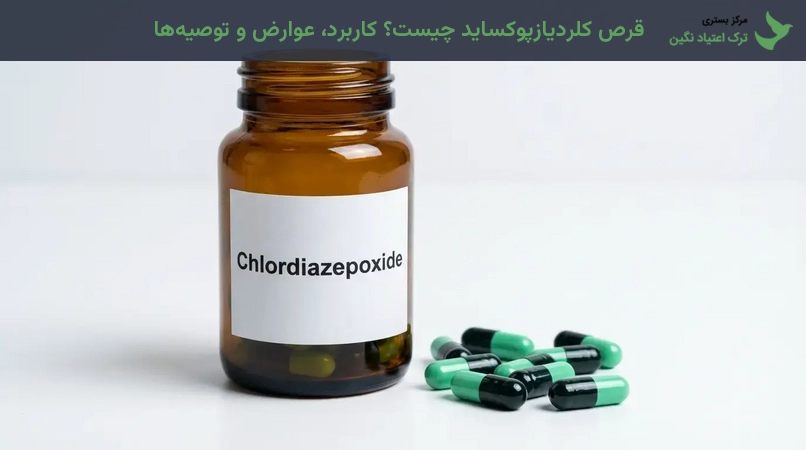 قرص کلردیازپوکساید چیست؟ کاربرد، عوارض و توصیه‌ها