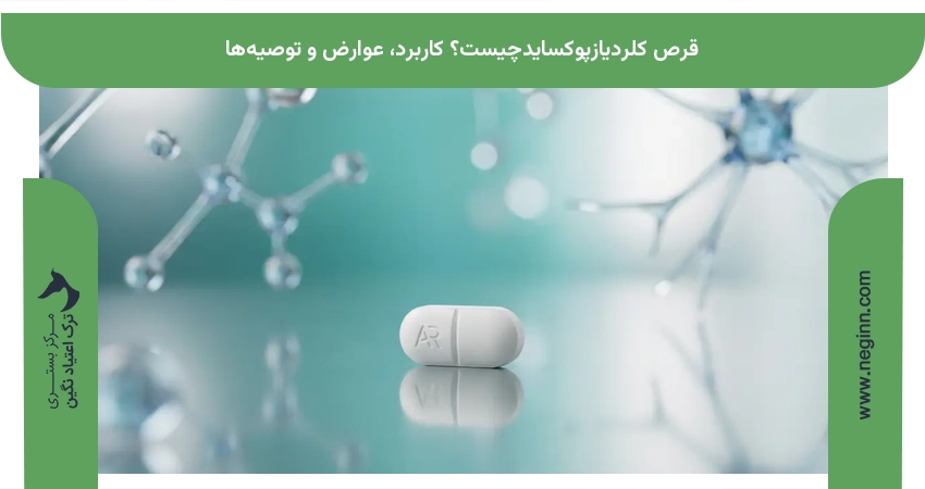 قرص کلردیازپوکسایدچیست؟ کاربرد، عوارض و توصیه‌ها