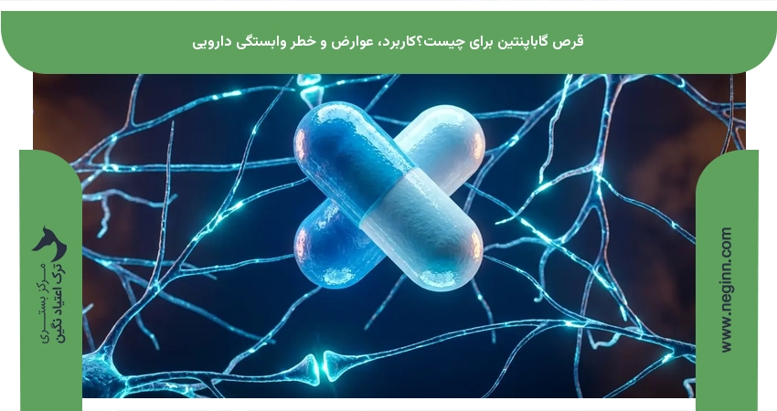 قرص گاباپنتین برای چیست؟کاربرد، عوارض و خطر وابستگی دارویی
