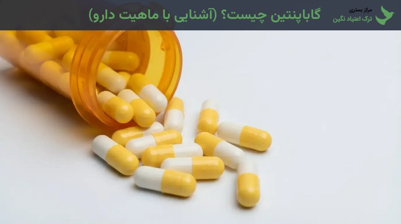 گاباپنتین چیست؟ (آشنایی با ماهیت دارو)