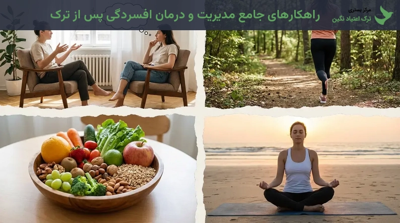 راهکارهای جامع مدیریت و درمان افسردگی پس از ترک