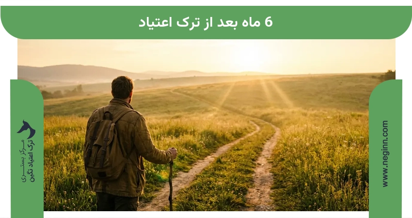 6 ماه بعد از ترک اعتیاد