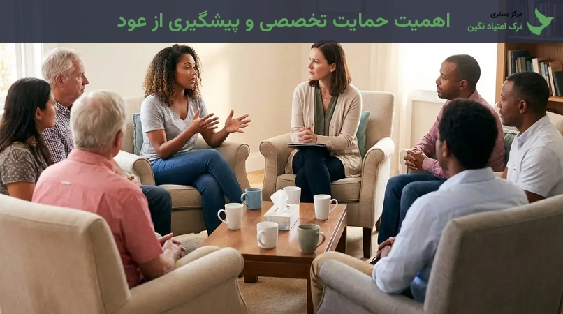 اهمیت حمایت تخصصی و پیشگیری از عود