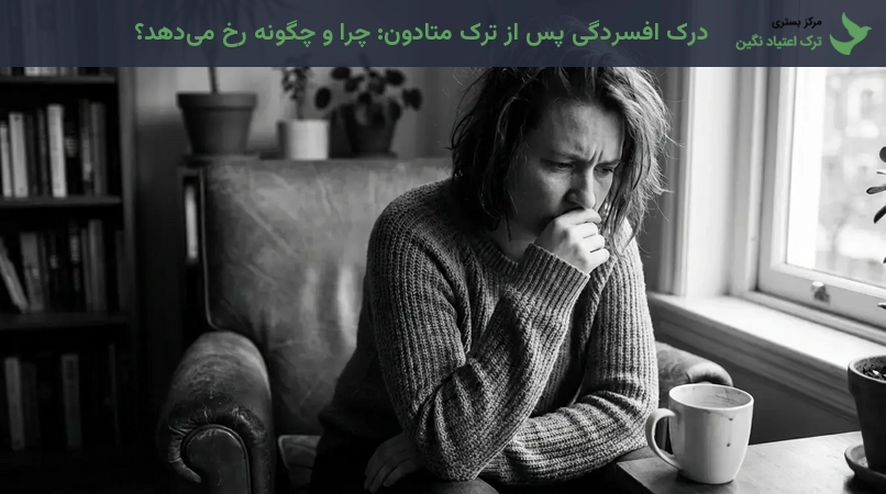 درک افسردگی پس از ترک متادون: چرا و چگونه رخ می‌دهد؟