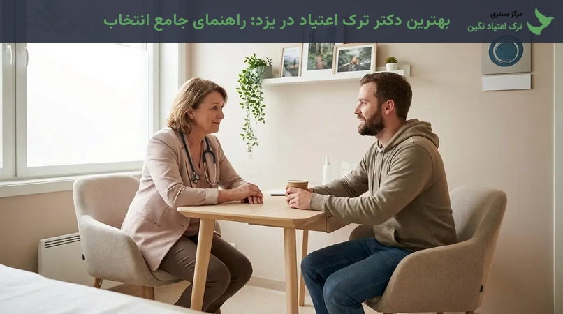 بهترین دکتر ترک اعتیاد در یزد: راهنمای جامع انتخاب