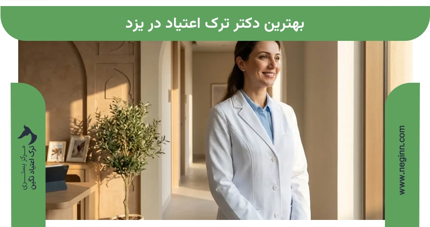 بهترین دکتر ترک اعتیاد در یزد
