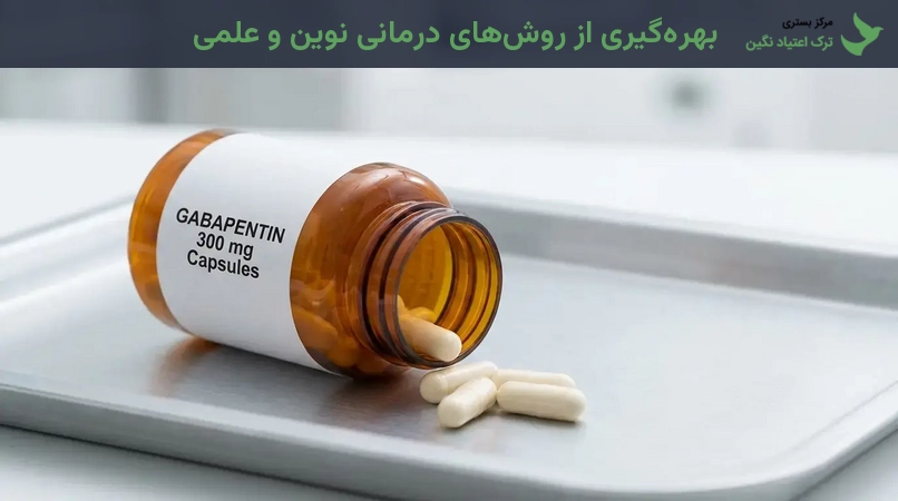 بهره‌گیری از روش‌های درمانی نوین و علمی