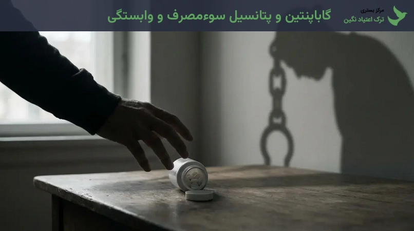 گاباپنتین و پتانسیل سوءمصرف و وابستگی