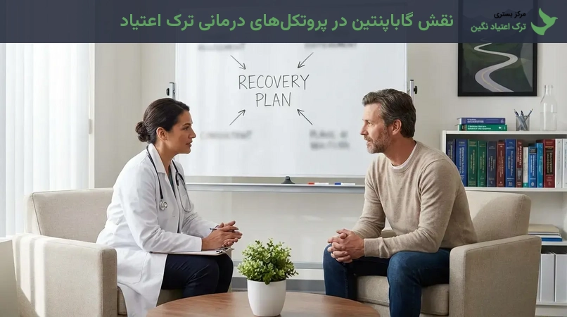 نقش گاباپنتین در پروتکل‌های درمانی ترک اعتیاد