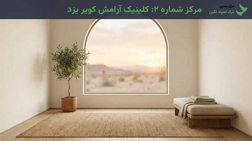 مرکز شماره ۲: کلینیک آرامش کویر یزد