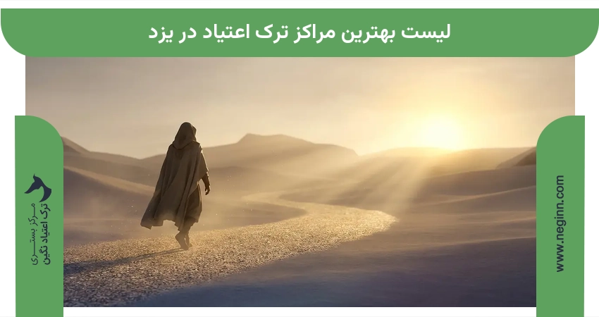 لیست بهترین مراکز ترک اعتیاد در یزد