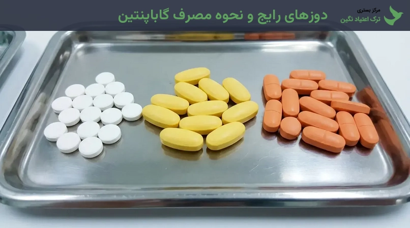دوزهای رایج و نحوه مصرف گاباپنتین