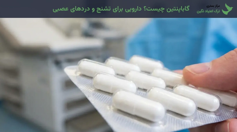 گاباپنتین چیست؟ دارویی برای تشنج و دردهای عصبی