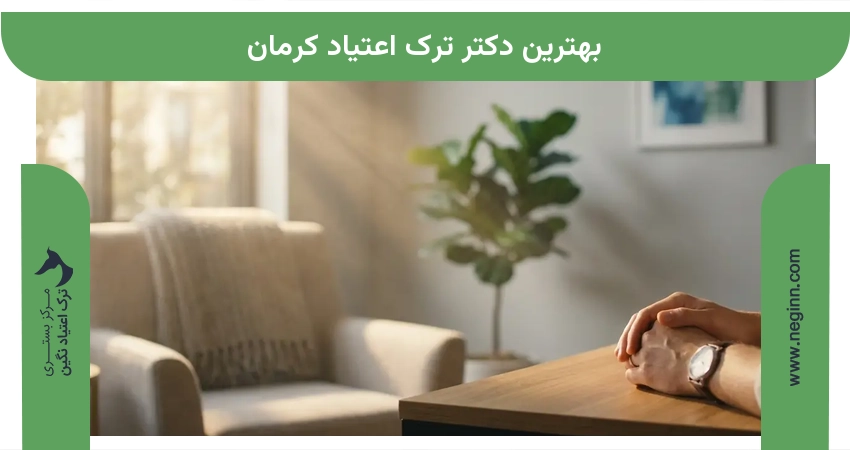 بهترین دکتر ترک اعتیاد کرمان